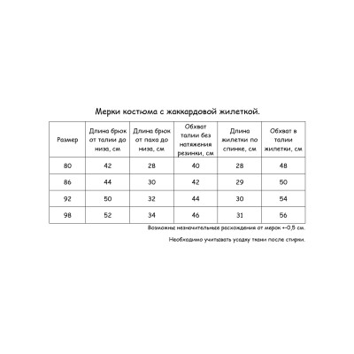 Комплект CHADOLLS с брюками и жилеткой